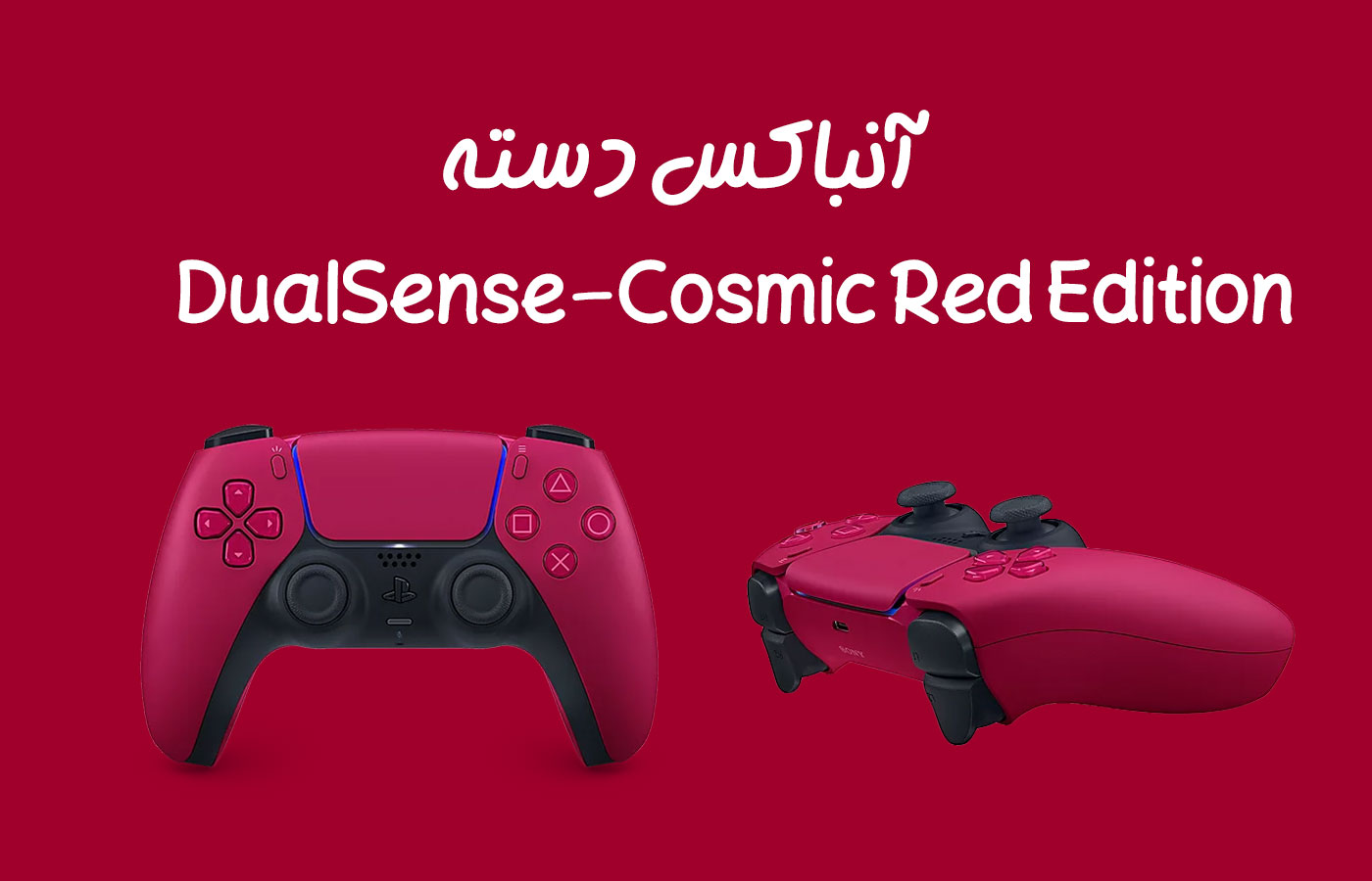 آنباکس دسته بازی PS5 مدل DualSense-Cosmic Red Edition